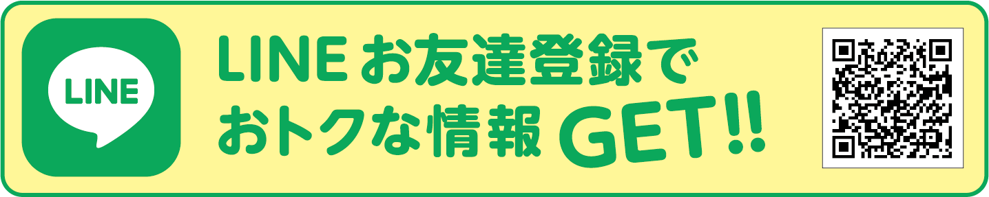LINEお友達登録でおトクな情報GET!!