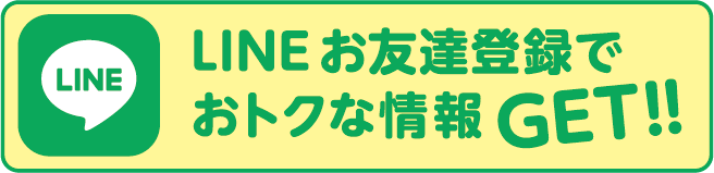 LINEお友達登録でおトクな情報GET!!