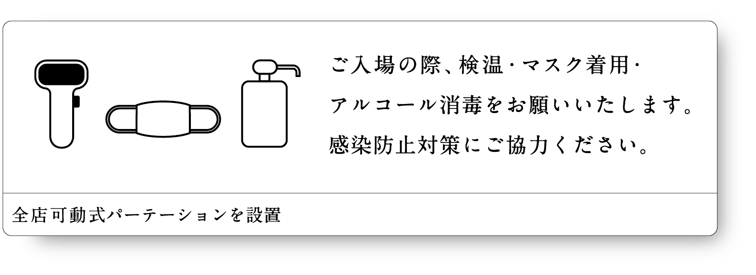 ご入場の際、検温・マスク着用・アルコール消毒をお願いいたします。感染防止対策にご協力ください。