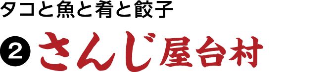 タコと魚と肴と餃子 さんじ屋台村