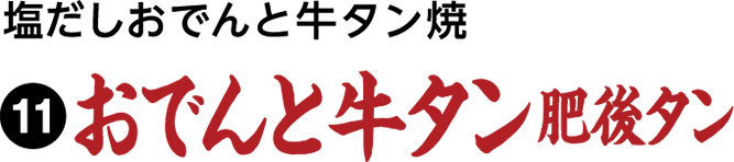 塩だしおでんと牛タン焼 肥後タン