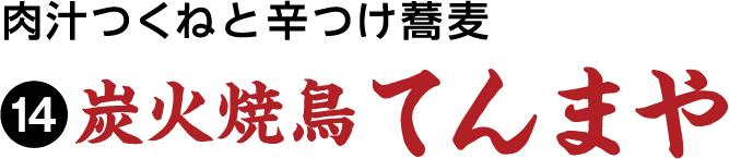 肉汁つくねと辛つけ蕎麦 炭火焼鳥てんまや