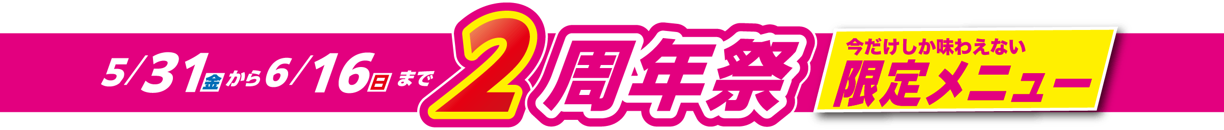5/31（金）から6/16（日）まで2周年祭 今だけしか味わえない限定メニュー