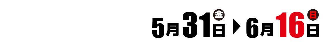 イベント開催期間　5月31日（金）〜6月16日（日）