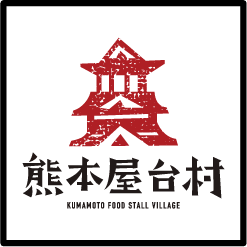熊本屋台村