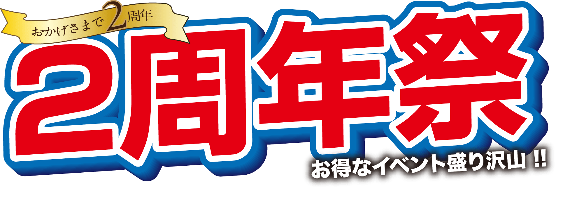 おかげさまで2周年 2周年祭　お得なイベント盛り沢山！！