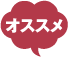 オススメ