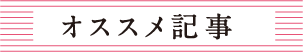 オススメ記事