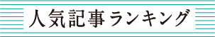 人気記事ランキング