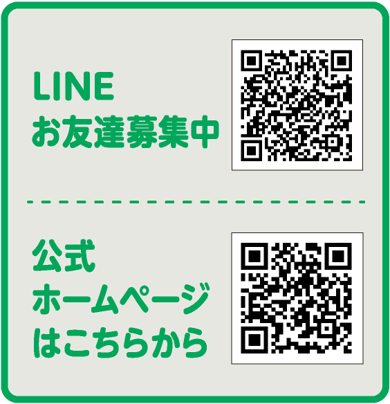 LINEお友達募集中　公式ホームページはこちらから