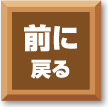 前に戻る