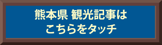 熊本県 観光記事はこちらをタッチ