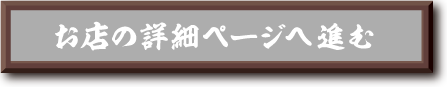 お店の詳細ページへ進む
